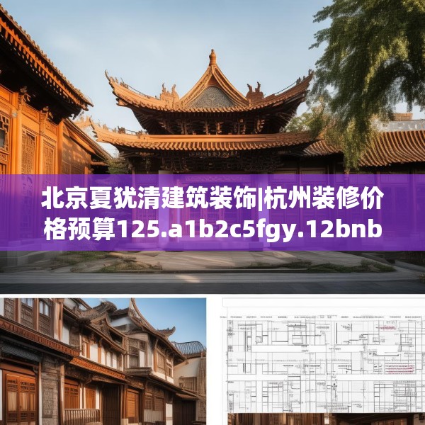 北京夏犹清建筑装饰|杭州装修价格预算125.a1b2c5fgy.12bnbn