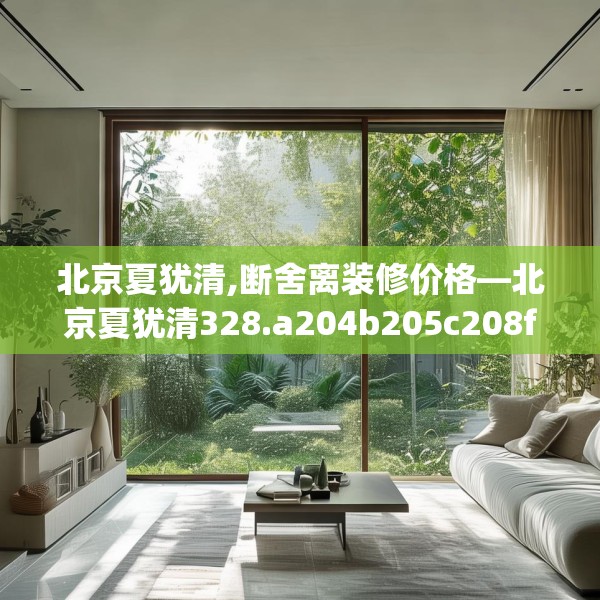北京夏犹清,断舍离装修价格—北京夏犹清328.a204b205c208fgy.215htyj
