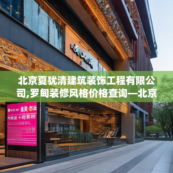 北京夏犹清建筑装饰工程有限公司,罗甸装修风格价格查询—北京夏犹清建筑装饰工程有限公司499.a375b376c379fgy.386poiy