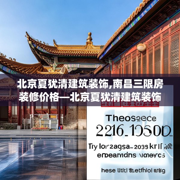 北京夏犹清建筑装饰,南昌三限房装修价格—北京夏犹清建筑装饰216.a92b93c96fgy.103nbn