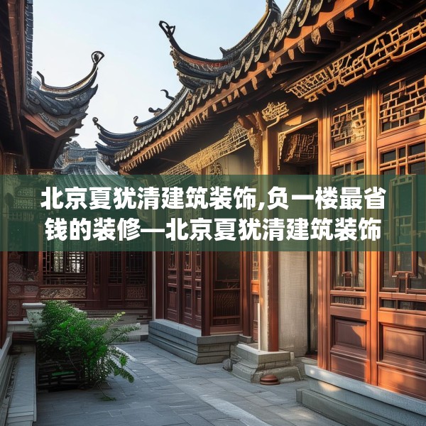 北京夏犹清建筑装饰,负一楼最省钱的装修—北京夏犹清建筑装饰431.a307b308c311fgy.318bnbn