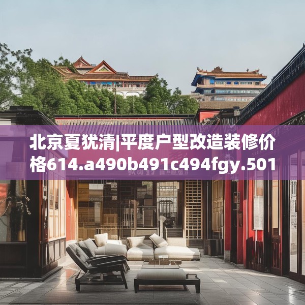 中式家装 第128页