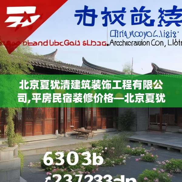 北京夏犹清建筑装饰工程有限公司,平房民宿装修价格—北京夏犹清建筑装饰工程有限公司450.a326b327c330fgy.337nbn