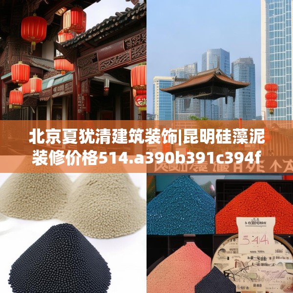 北京夏犹清建筑装饰|昆明硅藻泥装修价格514.a390b391c394fgy.401sdA