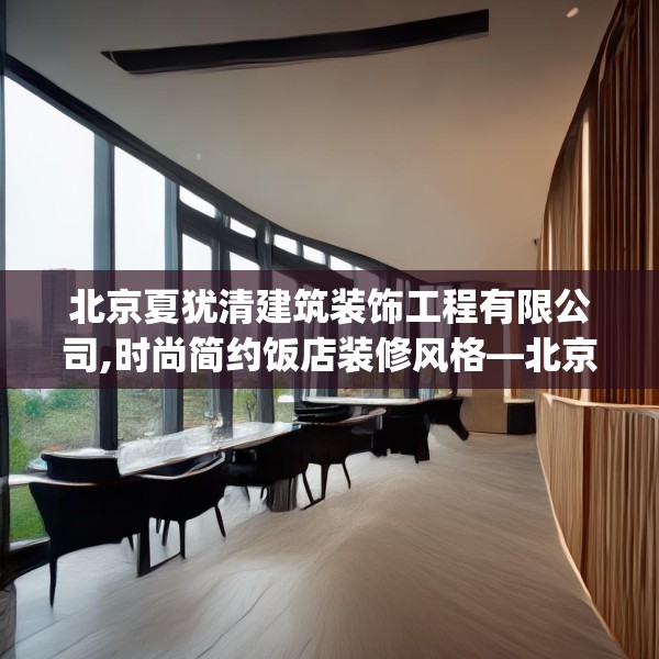 北京夏犹清建筑装饰工程有限公司,时尚简约饭店装修风格—北京夏犹清建筑装饰工程有限公司207.a83b84c87fgy.94fghfd