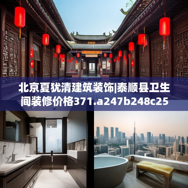 北京夏犹清建筑装饰|泰顺县卫生间装修价格371.a247b248c251fgy.258cvcx