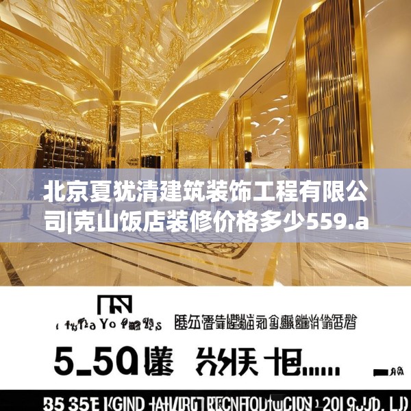 北京夏犹清建筑装饰工程有限公司|克山饭店装修价格多少559.a435b436c439fgy.446jhhj