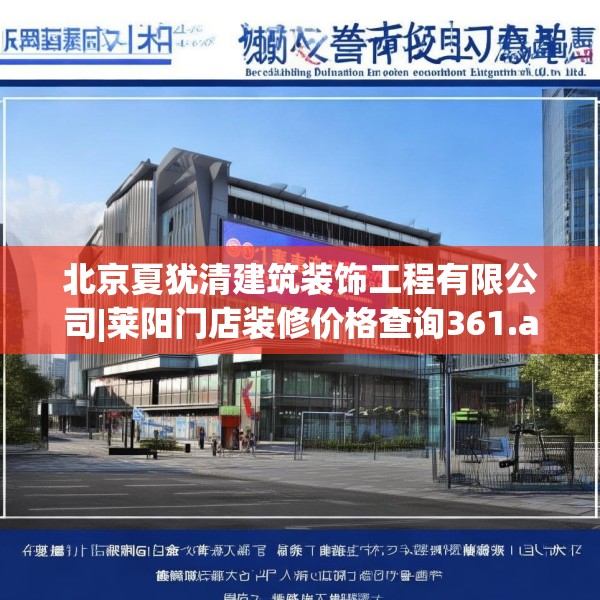 北京夏犹清建筑装饰工程有限公司|莱阳门店装修价格查询361.a237b238c241fgy.248jhhj