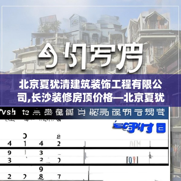 北京夏犹清建筑装饰工程有限公司,长沙装修房顶价格—北京夏犹清建筑装饰工程有限公司298.a174b175c178fgy.185sdA