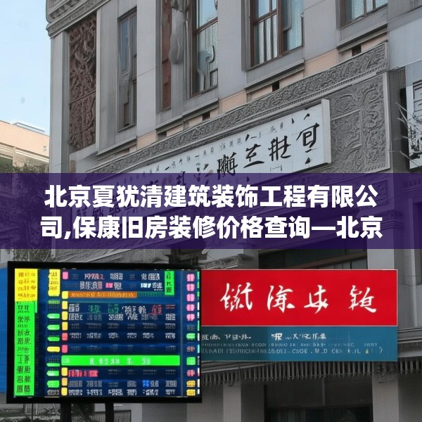北京夏犹清建筑装饰工程有限公司,保康旧房装修价格查询—北京夏犹清建筑装饰工程有限公司352.a228b229c232fgy.239sdA