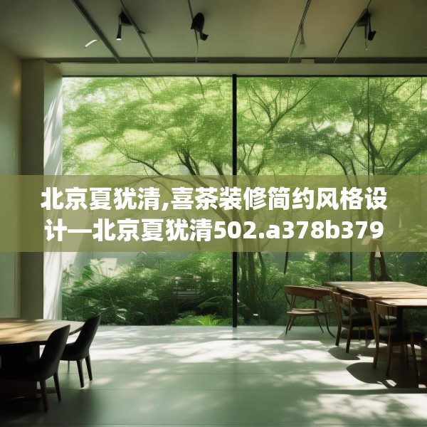 北京夏犹清,喜茶装修简约风格设计—北京夏犹清502.a378b379c382fgy.389dewqe