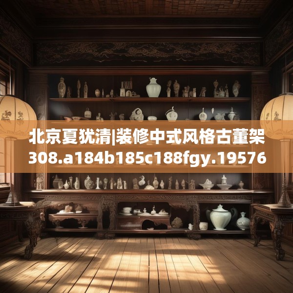 中式家装 第127页
