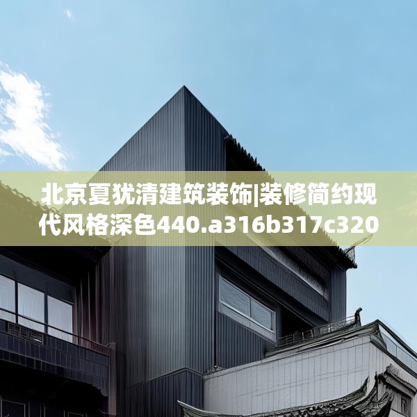 北京夏犹清建筑装饰|装修简约现代风格深色440.a316b317c320fgy.327wew