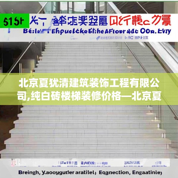 北京夏犹清建筑装饰工程有限公司,纯白砖楼梯装修价格—北京夏犹清建筑装饰工程有限公司569.a445b446c449fgy.456cvcx