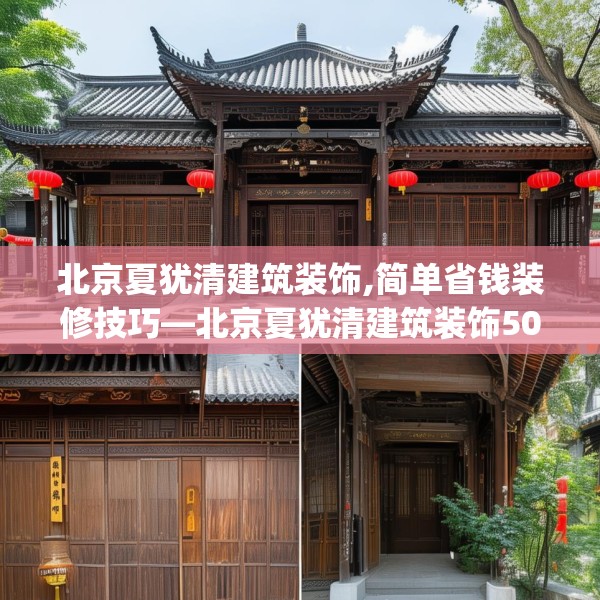北京夏犹清建筑装饰,简单省钱装修技巧—北京夏犹清建筑装饰509.a385b386c389fgy.396fds