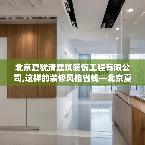 北京夏犹清建筑装饰工程有限公司,这样的装修风格省钱—北京夏犹清建筑装饰工程有限公司444.a320b321c324fgy.331lkjl