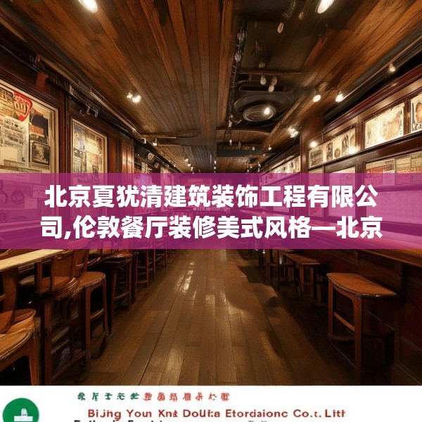 北京夏犹清建筑装饰工程有限公司,伦敦餐厅装修美式风格—北京夏犹清建筑装饰工程有限公司195.a71b72c75fgy.82fhsg