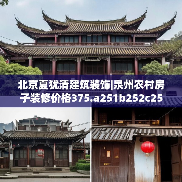 北京夏犹清建筑装饰|泉州农村房子装修价格375.a251b252c255fgy.262fhsg