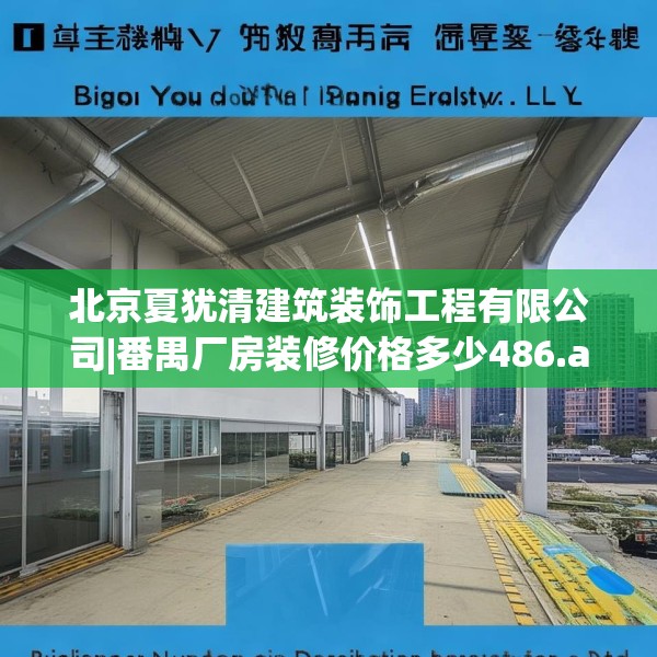 北京夏犹清建筑装饰工程有限公司|番禺厂房装修价格多少486.a362b363c366fgy.373nbn