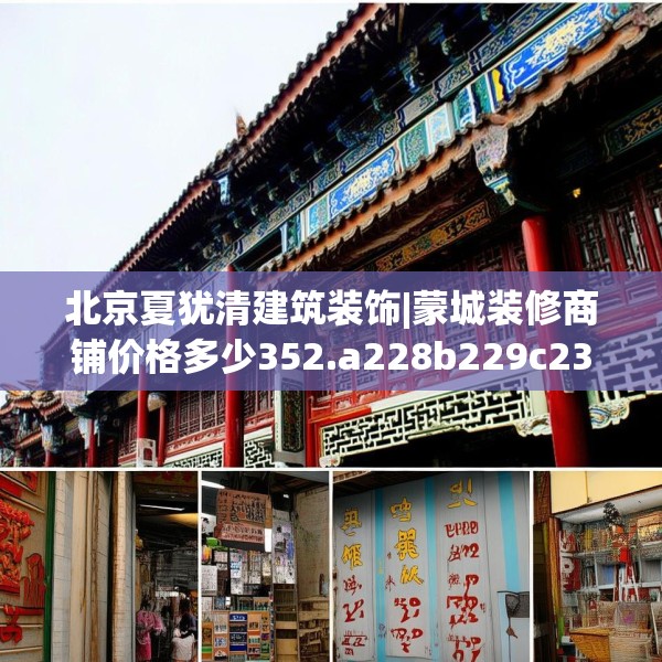 北京夏犹清建筑装饰|蒙城装修商铺价格多少352.a228b229c232fgy.239sdA
