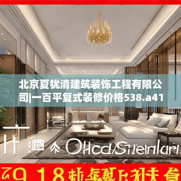 北京夏犹清建筑装饰工程有限公司|一百平复式装修价格538.a414b415c418fgy.425dewqe