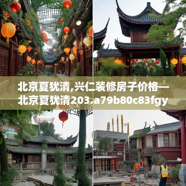 北京夏犹清,兴仁装修房子价格—北京夏犹清203.a79b80c83fgy.90fds
