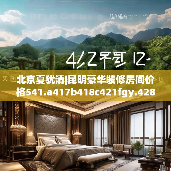 北京夏犹清|昆明豪华装修房间价格541.a417b418c421fgy.428jhhj