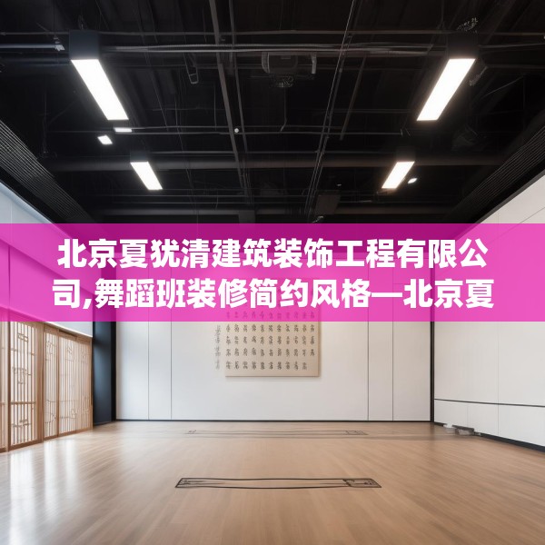 北京夏犹清建筑装饰工程有限公司,舞蹈班装修简约风格—北京夏犹清建筑装饰工程有限公司436.a312b313c316fgy.323htyj