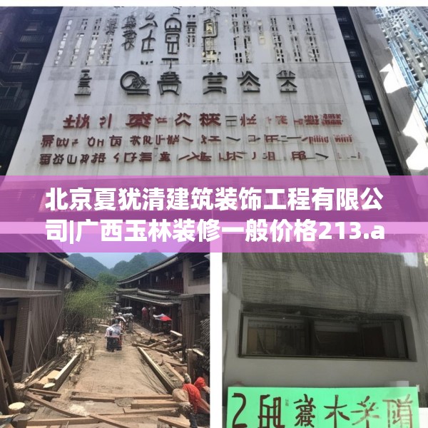 北京夏犹清建筑装饰工程有限公司|广西玉林装修一般价格213.a89b90c93fgy.100fhsg
