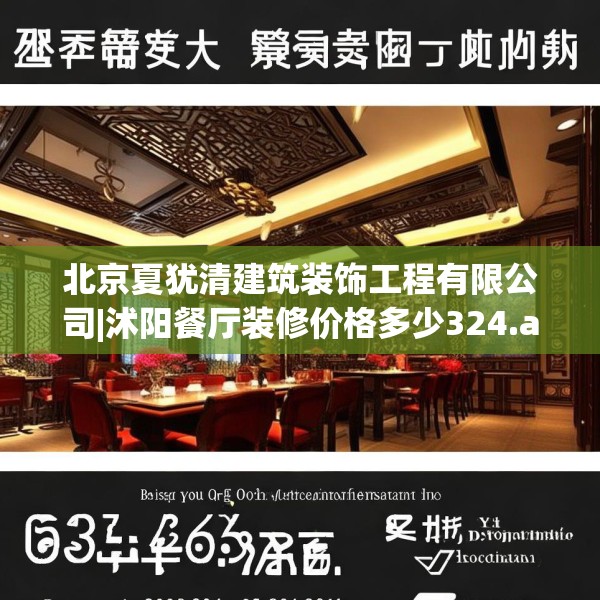 北京夏犹清建筑装饰工程有限公司|沭阳餐厅装修价格多少324.a200b201c204fgy.211nbn