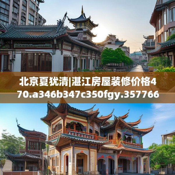 北京夏犹清|湛江房屋装修价格470.a346b347c350fgy.35776665
