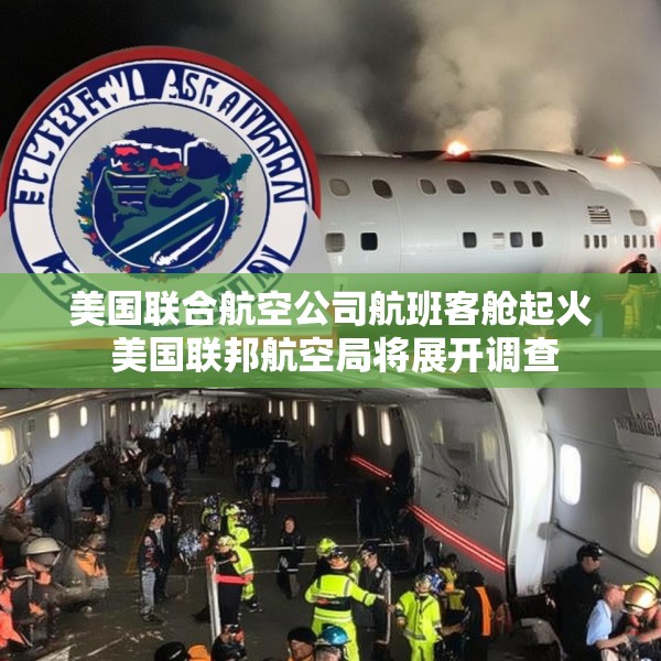 美国联合航空公司航班客舱起火 美国联邦航空局将展开调查