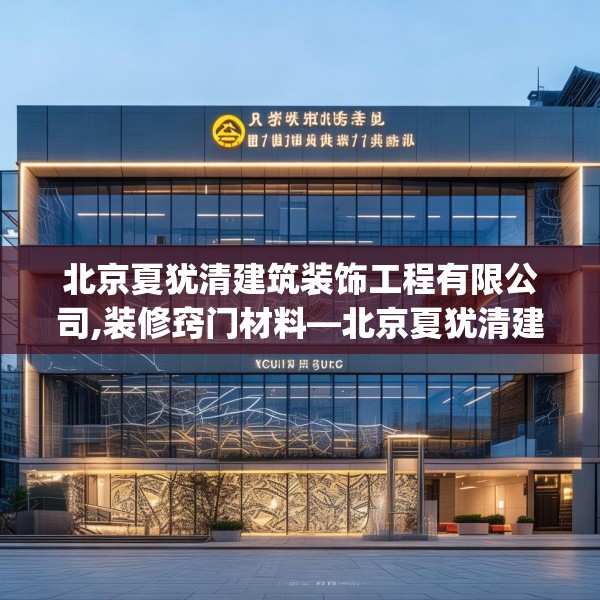 北京夏犹清建筑装饰工程有限公司,装修窍门材料—北京夏犹清建筑装饰工程有限公司318.a194b195c198fgy.205lkjl