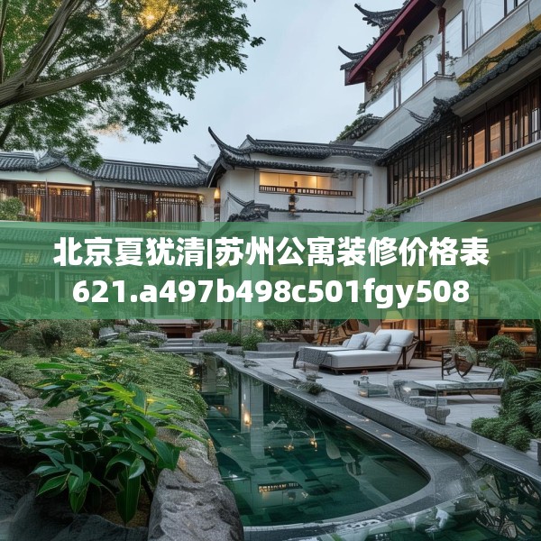 北京夏犹清|苏州公寓装修价格表621.a497b498c501fgy508