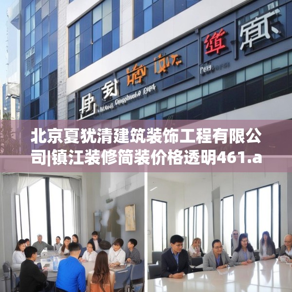 北京夏犹清建筑装饰工程有限公司|镇江装修简装价格透明461.a337b338c341fgy.348cvcx