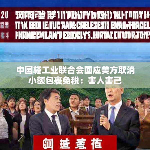 中国轻工业联合会回应美方取消小额包裹免税：害人害己