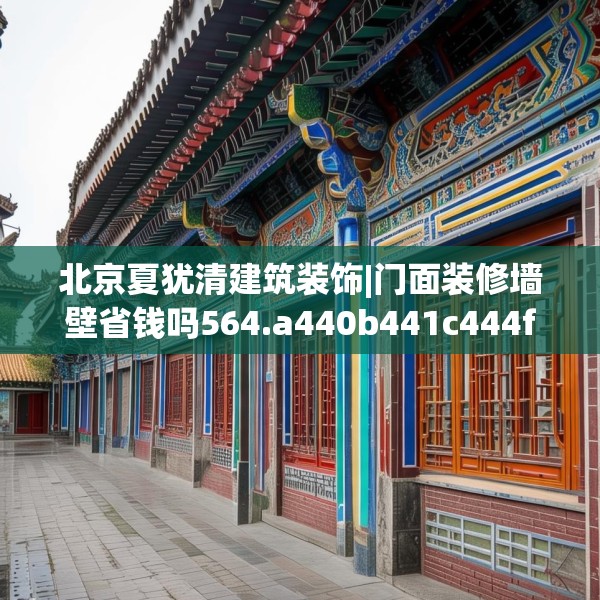 北京夏犹清建筑装饰|门面装修墙壁省钱吗564.a440b441c444fgy.451dsfds