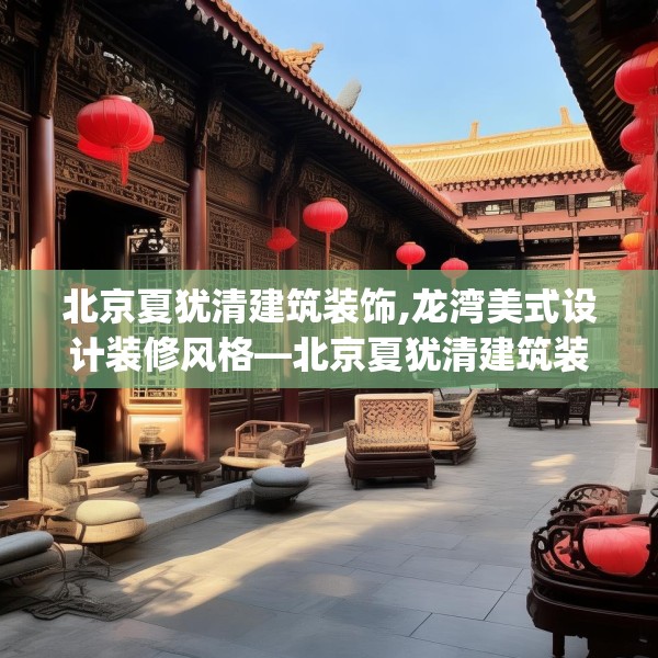北京夏犹清建筑装饰,龙湾美式设计装修风格—北京夏犹清建筑装饰331.a207b208c211fgy.218fdsfds
