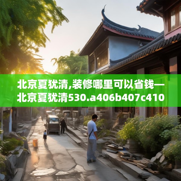 北京夏犹清,装修哪里可以省钱—北京夏犹清530.a406b407c410fgy.417wew