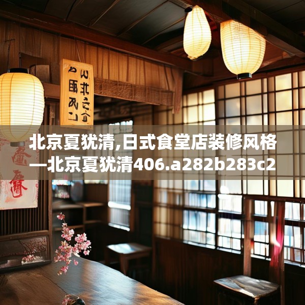 北京夏犹清,日式食堂店装修风格—北京夏犹清406.a282b283c286fgy.293sdA