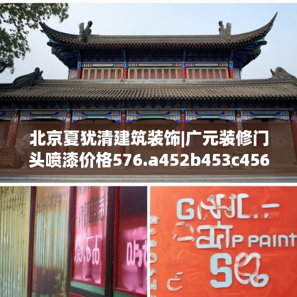 北京夏犹清建筑装饰|广元装修门头喷漆价格576.a452b453c456fgy.463nbn