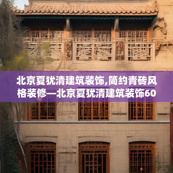 北京夏犹清建筑装饰,简约青砖风格装修—北京夏犹清建筑装饰604.a480b481c484fgy.491sdA