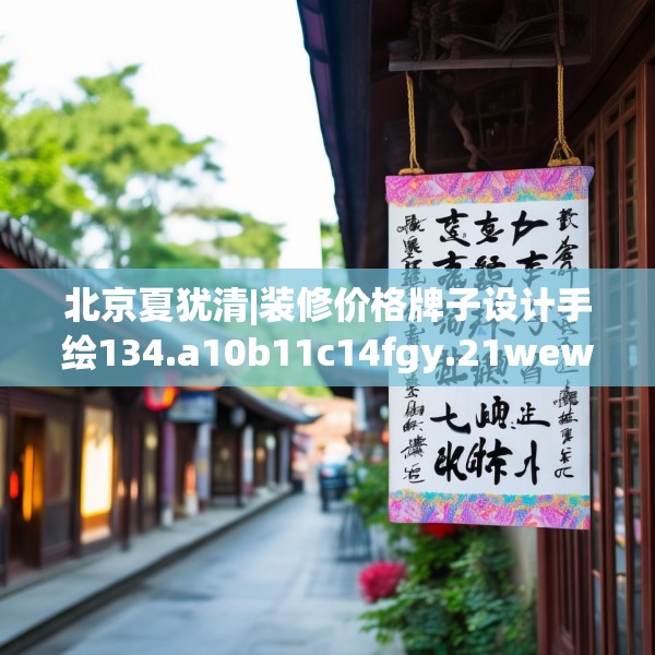 北京夏犹清|装修价格牌子设计手绘134.a10b11c14fgy.21wew