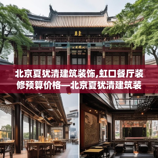 北京夏犹清建筑装饰,虹口餐厅装修预算价格—北京夏犹清建筑装饰537.a413b414c417fgy.424fhsg