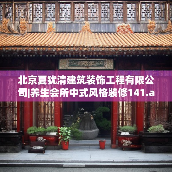北京夏犹清建筑装饰工程有限公司|养生会所中式风格装修141.a17b18c21fgy.28fhsg