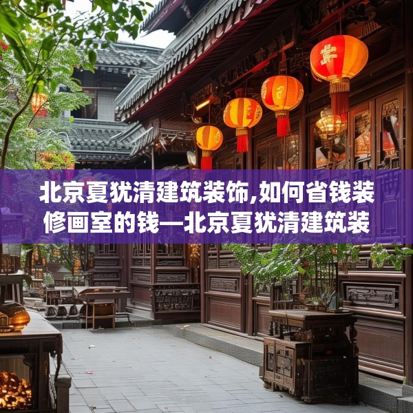 北京夏犹清建筑装饰,如何省钱装修画室的钱—北京夏犹清建筑装饰331.a207b208c211fgy.218fdsfds