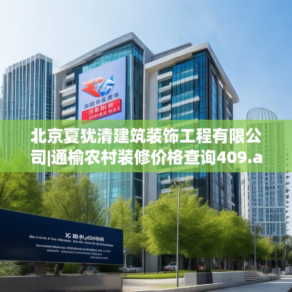 北京夏犹清建筑装饰工程有限公司|通榆农村装修价格查询409.a285b286c289fgy.296poiy
