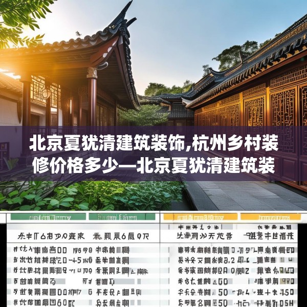 北京夏犹清建筑装饰,杭州乡村装修价格多少—北京夏犹清建筑装饰443.a319b320c323fgy.330cvcx
