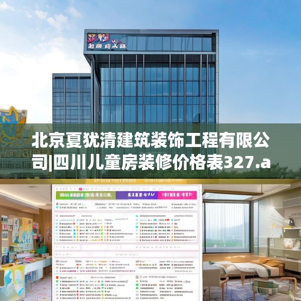 北京夏犹清建筑装饰工程有限公司|四川儿童房装修价格表327.a203b204c207fgy.214uyk