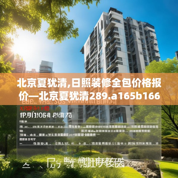 北京夏犹清,日照装修全包价格报价—北京夏犹清289.a165b166c169fgy.176jhhj